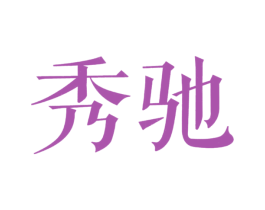 秀驰 第20类家具商标图样