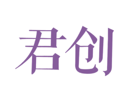 君创 第20类家具商标图样