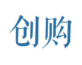 创购 第20类家具商标图样