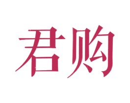 君购 第20类家具商标图样