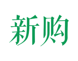 新购 第20类家具商标图样