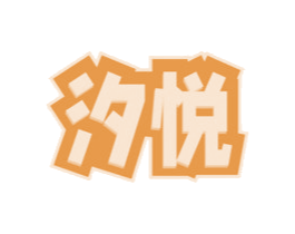 汐悦 第34类烟草烟具商标图样