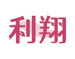 利翔 第34类烟草烟具商标图样