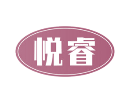 悦睿 第34类烟草烟具商标图样
