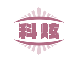 科炫 第34类烟草烟具商标图样