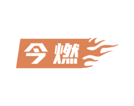 今燃 第34类烟草烟具商标图样