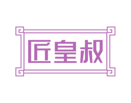 匠皇叔 第33类酒商标图样