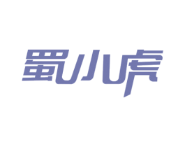 蜀小虎 第33类酒商标图样