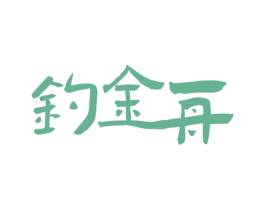 钓金舟 第33类酒商标图样