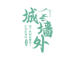 城墙外 第33类酒商标图样