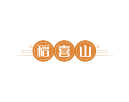 稻喜山 第33类酒商标图样