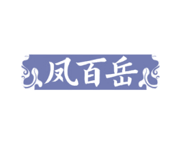 凤百岳 第33类酒商标图样