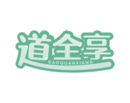道全享 第30类小食配料商标图样
