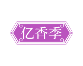 亿香季 第30类小食配料商标图样