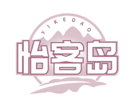 怡客岛 第30类小食配料商标图样