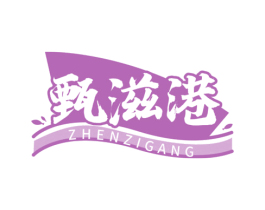 甄滋港 第30类小食配料商标图样