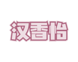 汉香怡 第29类食品商标图样