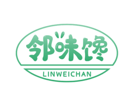邻味馋 第29类食品商标图样