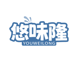 悠味隆 第29类食品商标图样