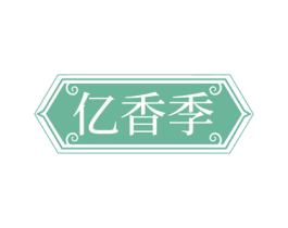 亿香季 第29类食品商标图样