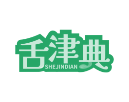 舌津典 第29类食品商标图样