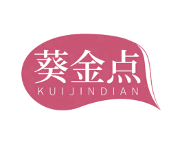 葵金点 第29类食品商标图样