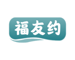 福友约 第29类食品商标图样