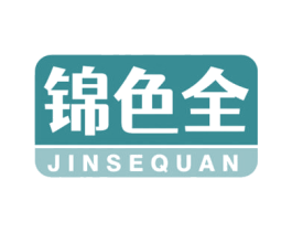 锦色全 第29类食品商标图样