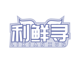 利鲜寻 第29类食品商标图样