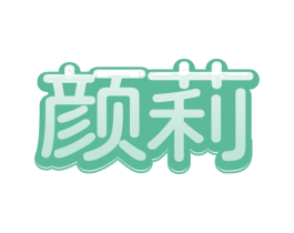 颜莉 第29类食品商标图样