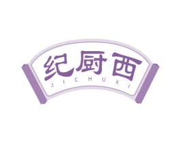 纪厨西 第29类食品商标图样