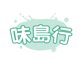 味岛行 第29类食品商标图样