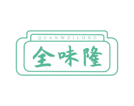全味隆 第29类食品商标图样