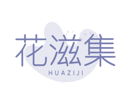 花滋集 第29类食品商标图样