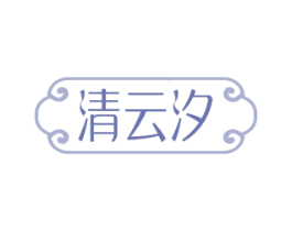 清云汐 第25类服装鞋帽商标图样