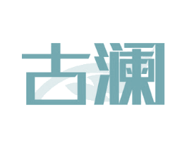 古澜 第12类运输工具商标图样