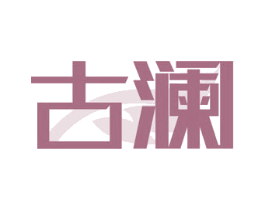 古澜 第10类医疗器械商标图样