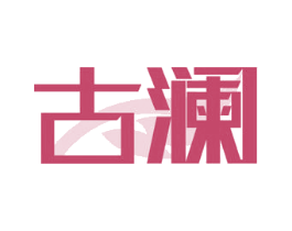 古澜 第6类五金金属商标图样