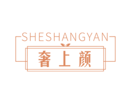 奢上颜 第5类医药商标图样