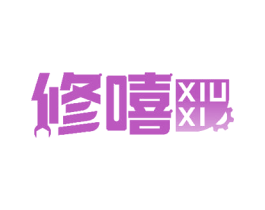 修嘻 第40类材料处理商标图样