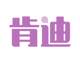 肯迪 第37类建筑修理商标图样