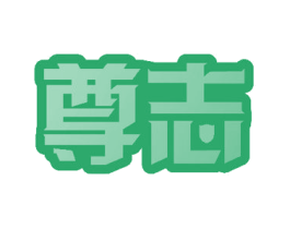 尊志 第37类建筑修理商标图样