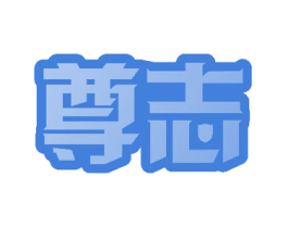 尊志 第36类金融物管商标图样