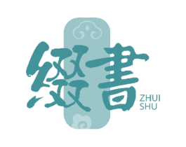 缀书 第33类酒商标图样