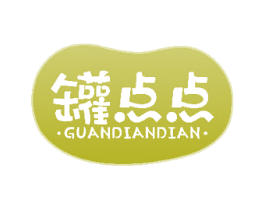 罐点点 第30类小食配料商标图样