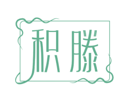 积滕 第21类厨房洁具商标图样
