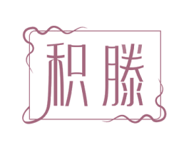 积滕 第20类家具商标图样
