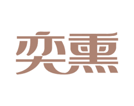 奕熏 第14类珠宝钟表商标图样
