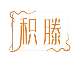 积滕 第11类家用电器商标图样