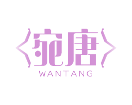 宛唐 第11类家用电器商标图样